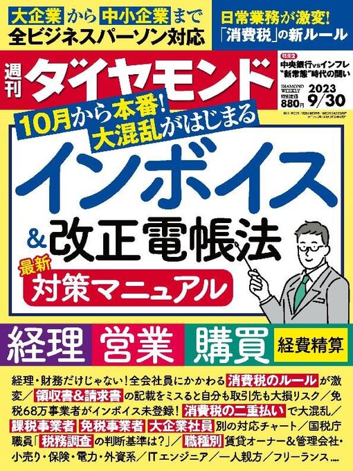 Title details for 週刊ダイヤモンド by Diamond INC - Available